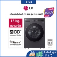 LG เครื่องซักผ้าฝาหน้า 15 KG รุ่น F2515SNEG เครื่องศูนย์ รับประกันมอเตอร์ 10 ปี