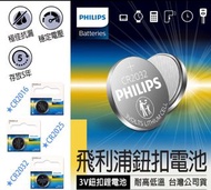 【飛利浦鈕扣電池】PHILIPS 飛利浦 鹼性 碳鋅 鈕扣電池 1號 2號 3號 4號 9V CR 2032 2016 2025 鋰電池