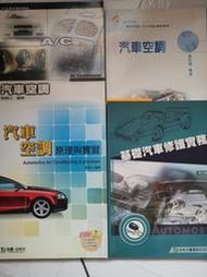 汽車空調 原理與實習 基礎汽車維修實務 蔡燕山 黃旺根 奉正義 林振江 全華 台科大 龍騰