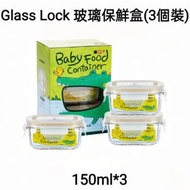 Glasslock玻璃保鮮盒 150ML*3 密封盒 長方形無標度  生果食物分裝 日式收納盒  安全材質  鋼化玻璃材質 平行進口