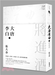 大唐李白（三）：將進酒