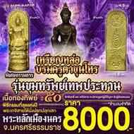 ลอยองค์หล่อบรมครูตาขุนโหร เนื้อทองทิพย์ รุ่นขุมทรัพย์เทพประทาน ปี 2550 พระโพธิสัตว์แห่งโชคลาภ พระหลั