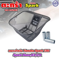 ตะกร้าใส่ของ รุ่น Yamaha Spark 135i Spark Nano Spark RX Spark Z Spark R Finn Fino ชุดแต่งทรงสวย ตาข่