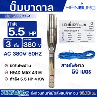 Handuro ปั๊มบาดาล 5.5 HP 380V ท่อออก 3นิ้ว ลงบ่อ 6 นิ้วขึ้นไป รุ่น 6SP30/4-4 H.max 46m Q.max 36m³/h