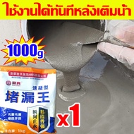 1นาทีแข็งตัวรวดเร็ว ปูนสำเร็จรูป 1000g ปูนซ่อมรอยแตก ปูนกาวซีเมนต์ หยุดน้ำรั่ว แห้งเร็ว ปูนซีเมนต์ ป