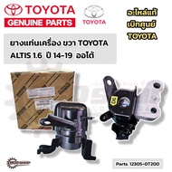 แท้ ยางแท่นเครื่อง ตัวขวา TOYOTA ALTIS 14-16 1.6 AT ยางแท่นเครื่องแท้ อัลติส อะไหล่แท้เบิกศูนย์ TOYO