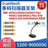 【鯨魚】優尼泰克unitech MS851/MS852條碼掃支架原裝5200-900009G