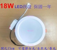 [嬌光照明]18W-LED崁燈 開孔尺寸:15cm 可選白光/自然光/黃光 保固1年