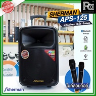 SHERMAN APS 125 ลำโพงเคลื่อนที่ล้อลาก 12 นิ้ว พร้อมไมค์ลอยคู่ APS-125 APS125 ตู้ลำโพงอเนกประสงค์ มีแบตในตัว USB บลูทูธ พีเอ ซาวด์ เซนเตอร์ PA SOUND CENTER