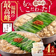 【ふるさと納税】博多もつ鍋 おおやま もつ鍋 みそ・しょうゆ食べ比べセット 各2人前 ちゃんぽん麺付　広川町 / 株式会社ラブ[AFAX005]