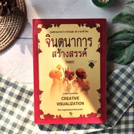 จินตนาการสร้างสรรค์ (Creative Visualization) พิมพ์ครั้งที่ 2 Shakti Gawain เขียน "ทศยุทธ" แปล เป็นหน