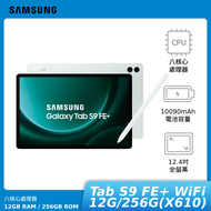 SAMSUNG Galaxy Tab S9 FE+ WiFi 12G/256G(X610)【贈原廠旅充組】