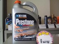 *台南豪油本舖實體店面* Prestone AF-888 DEX-COOL長效型競技水箱精冷卻液af888