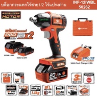 PUMPKIN บล็อกกระแทกไร้สาย 20V (มอเตอร์ไร้แปรงถ่าน) 1/2 แรงบิด 330Nm. INF-12IWBL (50262)