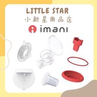 LITTLE STAR 小新星【韓國Imani-ｉ2+吸乳器配件】集乳器 擠乳器 免手持 矽膠環 鴨嘴 保護蓋 喇叭罩