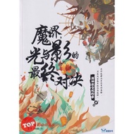 [TOPBOOKS UPH] Si Shen Jiao Hui Wo De Shi Mo Jie Guang Yu Ying De Zui Zhong Dui Jue 死神教会我的事 魔界光与影的最终