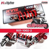 KYB โช้คหลัง K-ALPHA YAMAHA MIO115 (04-11)  MIO125i  MIO125RR  GT125  MIO MX  ความสูง 300mm มม. เลือ