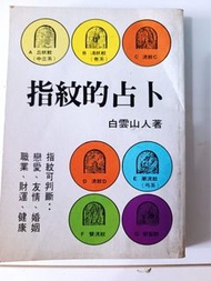 指紋的占卜 白雲山人著(書籍)