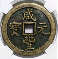 移位錯體錢幣 寶泉局當百銅錢  1851~61年  清朝 咸豐元寶 NPGS眾誠評級 AU53 BN