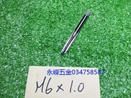 (含稅價)緯姍(底價55不含稅) 日本製 猴牌 M6*1.0絲攻 手絞絲攻 螺絲攻 螺絲攻牙器 攻牙螺絲器
