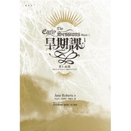 [高清电子书] 《早期課》第1 - 198节｜賽斯書 Jane Roberts｜PDF Epub