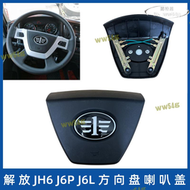【限時免運】解放J6P方向盤喇叭蓋外蓋上蓋JH6多功能按鍵銅片J6L模塊接觸點原廠