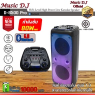ลำโพง Music D.J. D-8500 Pro / D-8500 Pro max black +USBBLUETOOTH แถม Microphone รับประกัน 1 ปี