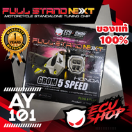 Full Stand Next - Honda Grom 5 Speed กล่องเพิ่มแรงม้า กล่องไฟ สำหรับมอเตอร์ไซค์ จูนผ่านมือถือ จาก EC