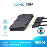 [สินค้าใหม่ ส่งเร็ว] ACOME กล่องสวิตช์ HDMI รุ่น HM203 HDMI Adapter 4K*2K 60Hz รองรับการเแสดงผล 3 มิ