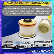 HOCO Hocofor TOYOTA Diesel Filter Code 23390-OL070 REVO 2015-Present/ NEW FORTUNER 2015- Fuel