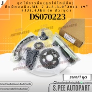 Camshaft Chain Set (Timening Set) D-Max New MU-7 2.5 3.0 Year 2014-19 4JJ1 4JK1 (6 Pieces DS070223 *