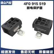 台灣現貨適用奧迪A6/A4L/Q5/C7/途銳/TT電瓶保護器保險絲盒過載斷電保護器