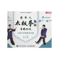 【正版保證】全國老年大學統編教材 老年人太極拳教程 普及48式