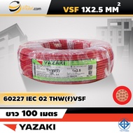 สายไฟไทยยาซากิ Thai Yazaki IEC02 THW(f) VSF 1x2.5 sqmm. (100ม.)