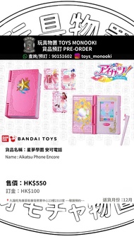 玩具物置 [預訂 Preorder] 星夢學園 安可電話 偶像活動手機 Aikatsu Phone Encore