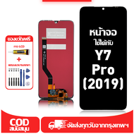 ใช้ได้กับ หน้าจอ LCD Huawei Y7 Pro (2019) เข้ากันได้กับรุ่นหน้าจอ huawei y7 yro(2019) อุปกรณ์เสริมหน
