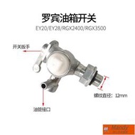 EY20/EY28 RGX2400 RGX3500油箱開關油路開關
