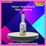 ricyy03-0206 Nature Teste น้ำผลไม้ 750ml. รสเสาวรส ใช้สำหรับตกแต่งหน้าขนม ส่วนผสมของเบเกอรี่ สมูทตี้ เครื่องดื่มค็อกเทล สอดไส้และแต่งหน้าเบเกอรี่ ทำเท็อปปิ้งตกแต่งขนมเค้ก ไอศกรีม ขนมปังปิ้ง