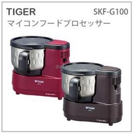 【現貨】日本 TIGER 虎牌 多功能 食物 料理機 攪拌機 攪拌 烘培 湯品 甜點 不鏽鋼 兩色 SKF-G100