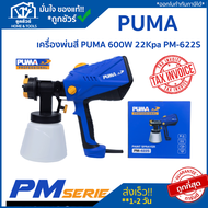 เครื่องพ่นสี PUMA 600W 22Kpa PM-622S เครื่องพ่นสี เครื่องพ่นสีไฟฟ้า พ่นสี