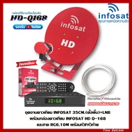 ชุดจานดาวเทียม INFOSAT 35CM.(ตั้งพื้น)+LNB พร้อมกล่องดาวเทียม INFOSAT HD Q-168 และสาย RG6.10M พร้อมห