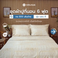 Haus64 ชุดผ้าปูที่นอน 6 ฟุต เซ็ต A,B,C,D ผ้าปูคอตตอน100% ทอ 800 เส้นด้าย