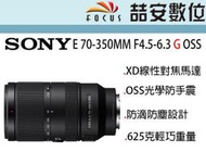 《喆安數位》SONY E 70-350MM F4.5-6.3 G OSS 防滴防塵 APSC用 公司貨兩年保