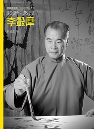 詼諧．敦厚．李轂摩 (附DVD)