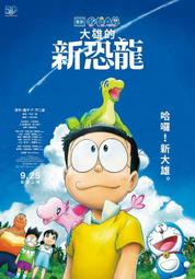 現貨 電影DM 宣傳小海報-《電影哆啦A夢：大雄的新恐龍》 今井一曉水田山葵大原惠嘉數由美關智一三石琴乃木村拓哉渡邊直美