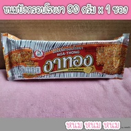 **อ่านก่อนสั่ง** ขนมปังกรอบโรยงา ตรางาทอง 90 กรัม x 1 ซอง