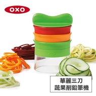 OXO 華麗三刀蔬果削鉛筆機