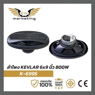 ลำโพง​ KEVLAR 6*9 (K-6995)​ เครื่อง​เสียง​รถยนต์​ กำลัง​วัตต์​ 800w.  เป็น​ลำโพง​ที่​มี​เสียง​กลาง​ 