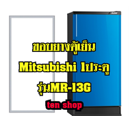 ขอบยางตู้เย็น Mitsubishi 1ประตู รุ่นMR-13G