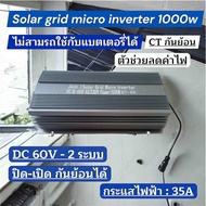 Solar grid micro inverter 1000w  มี 2 ระบบในเครื่องเดียว กันย้อน+ไม่กันย้อน
